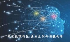 南京数字钱包：未来支付的便捷之选