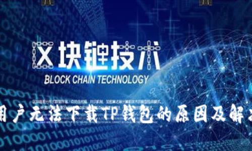 苹果用户无法下载TP钱包的原因及解决方案