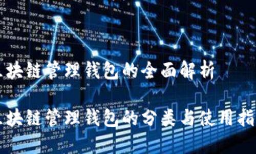 区块链管理钱包的全面解析

区块链管理钱包的分类与使用指南