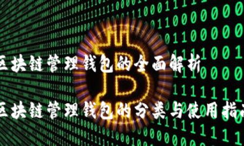 区块链管理钱包的全面解析

区块链管理钱包的分类与使用指南