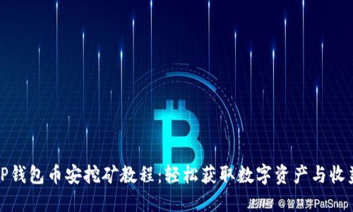 TP钱包币安挖矿教程：轻松获取数字资产与收益