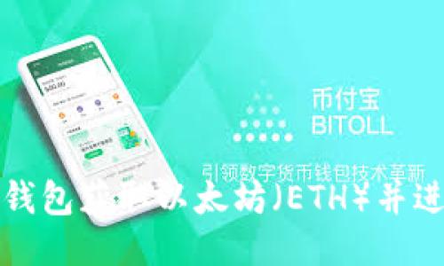 如何通过TP钱包获取以太坊（ETH）并进行安全管理