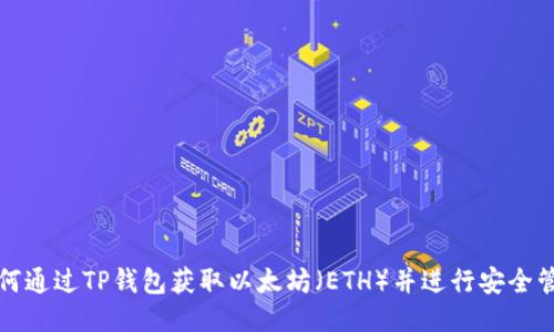 如何通过TP钱包获取以太坊（ETH）并进行安全管理
