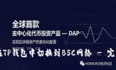 如何在TP钱包中切换到BSC网络 - 完整指南