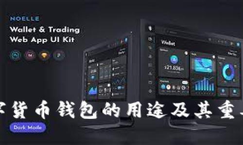 加密数字货币钱包的用途及其重要性详解