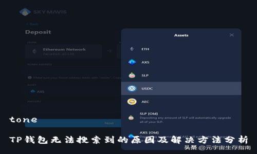 tone

TP钱包无法搜索到的原因及解决方法分析