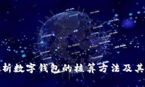 全面解析数字钱包的核算方法及其重要性