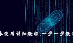 数字钱包券使用详细教程：一步一步教你轻松上