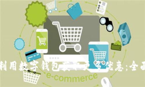 如何利用数字钱包获取更多优惠：全面指南