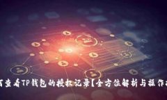 如何查看TP钱包的授权记录？全方位解析与操作指