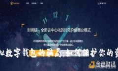 揭秘虚拟数字钱包的骗局：如何保护你的资金安