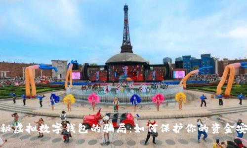 揭秘虚拟数字钱包的骗局：如何保护你的资金安全