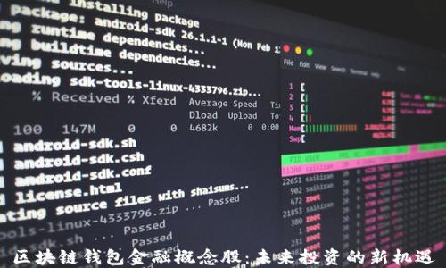 
区块链钱包金融概念股：未来投资的新机遇