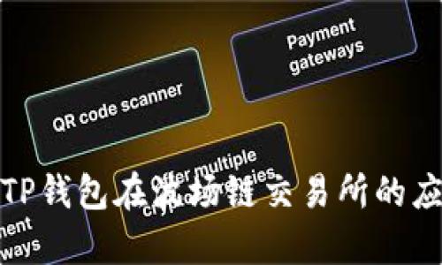 全面解析TP钱包在波场链交易所的应用与优势