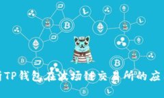 全面解析TP钱包在波场链交易所的应用与优势