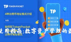 TP钱包使用指南：数字资产管理的最佳选择