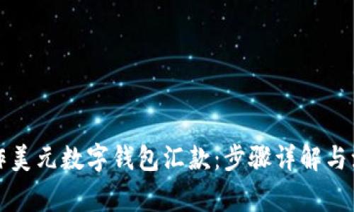 如何操作美元数字钱包汇款：步骤详解与注意事项