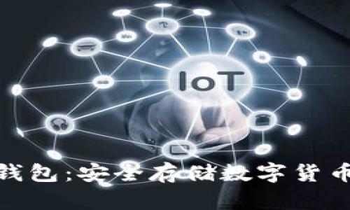 加密货币冷钱包：安全存储数字货币的最佳选择