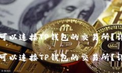 如何选择可以连接TP钱包的交易所？详解与推荐如