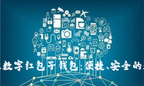 全面解析宁波数字红包子钱包：便捷、安全的数字支付选择