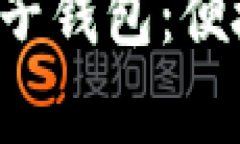 全面解析宁波数字红包子钱包：便捷、安全的数