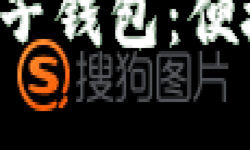 全面解析宁波数字红包子钱包：便捷、安全的数字支付选择