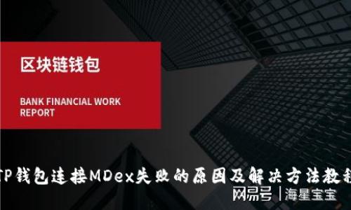 TP钱包连接MDex失败的原因及解决方法教程