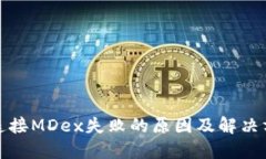 TP钱包连接MDex失败的原因及解决方法教程