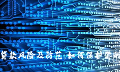 数字钱包贷款风险及防范：如何保护你的资金安全