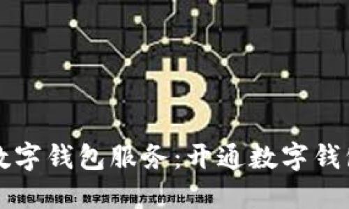 如何选择合适的数字钱包服务：开通数字钱包的最佳选择指南