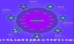 揭露电子钱包与数字货币骗局：如何保护自己的