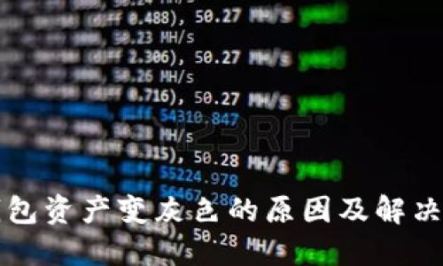 TP钱包资产变灰色的原因及解决方法