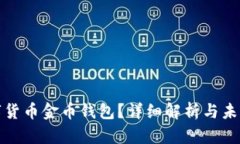 什么是数字货币金币钱包？详细解析与未来发展