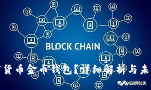 什么是数字货币金币钱包？详细解析与未来发展趋势