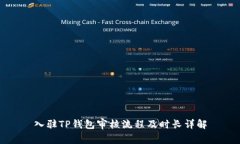 入驻TP钱包审核流程及时长详解