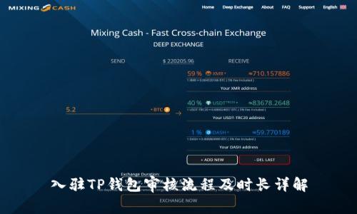 入驻TP钱包审核流程及时长详解