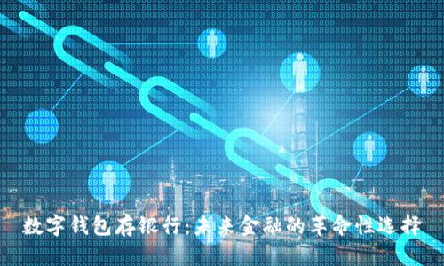 数字钱包存银行：未来金融的革命性选择