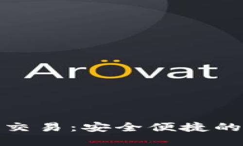 数字钱包担保交易：安全便捷的支付解决方案