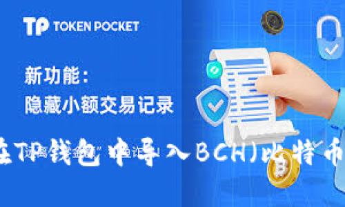 如何在TP钱包中导入BCH（比特币现金）