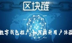 银行任务数字钱包推广：如何提升用户体验与参