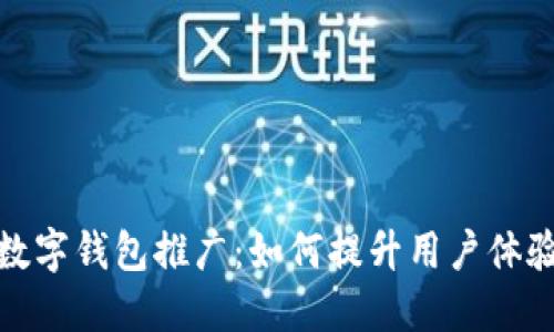 银行任务数字钱包推广：如何提升用户体验与参与度
