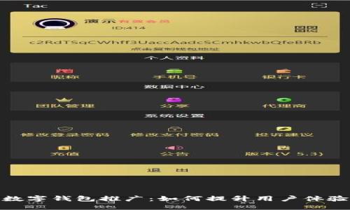 银行任务数字钱包推广：如何提升用户体验与参与度