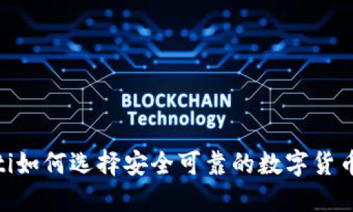 briaoti如何选择安全可靠的数字货币钱包？
