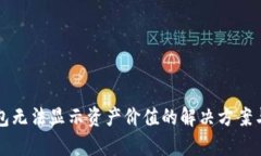 TP钱包无法显示资产价值的解决方案与分析