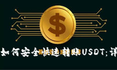 TP钱包如何安全快速转账USDT：详细指南