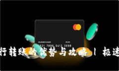 数字钱包银行转账的优势与攻略 | 极速便捷新选