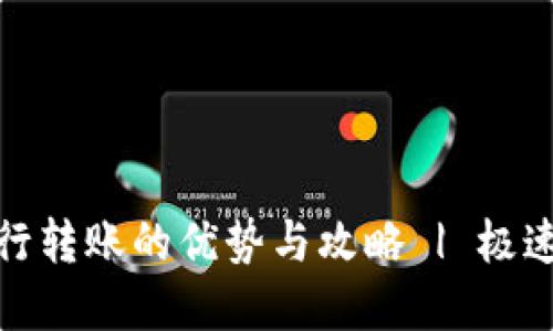 数字钱包银行转账的优势与攻略 | 极速便捷新选择