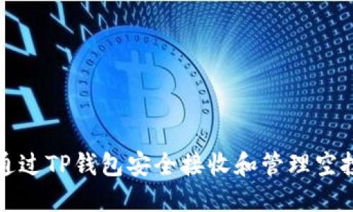 如何通过TP钱包安全接收和管理空投资产