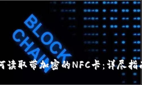 荣耀钱包如何读取带加密的NFC卡：详尽指南与问题解析