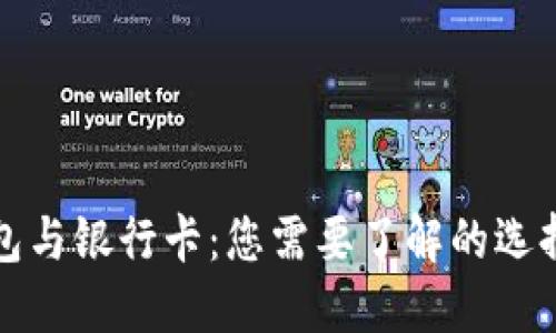 加密货币钱包与银行卡：您需要了解的选择与使用指南